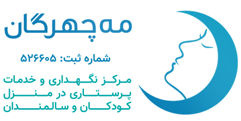 مرکز خدمات پرستاری مه چهرگان شرق تهران | پرستار سالمند | مراقب بیمار | نگهداری کودک